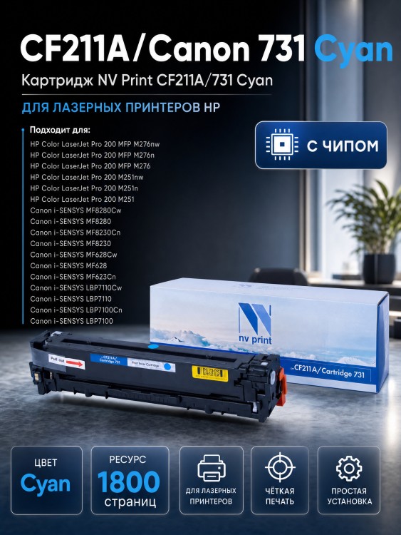 Картридж NV Print CF211A/ 731 Голубой для принтеров HP LaserJet Color Pro M251n/ M251nw/ M276n/ M276nw/ Canon LBP-7100Cn/ 7110Cw, 1800 страниц