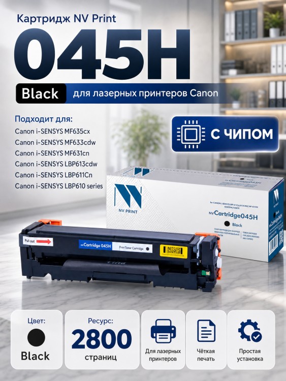Картридж NV Print NV-045H Черный для принтеров Canon i-SENSYS LBP611Cn/ LBP613Cdw/ MF631Cn/ MF633CDW/ MF635Cx, 2800 страниц Картридж NV Print NV-045H Черный для принтеров Canon i-SENSYS LBP611Cn/ LBP613Cdw/ MF631Cn/ MF633CDW/ MF635Cx, 2800 страниц