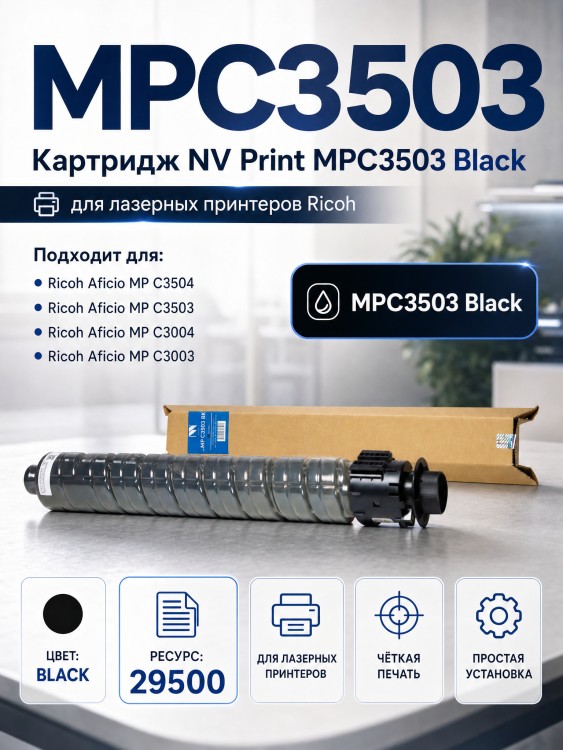 Картридж NV Print MPC3503 Black для принтеров Ricoh Aficio-MPC3003/ MPC3004/ MPC3503/ MPC3504, 29500 страниц