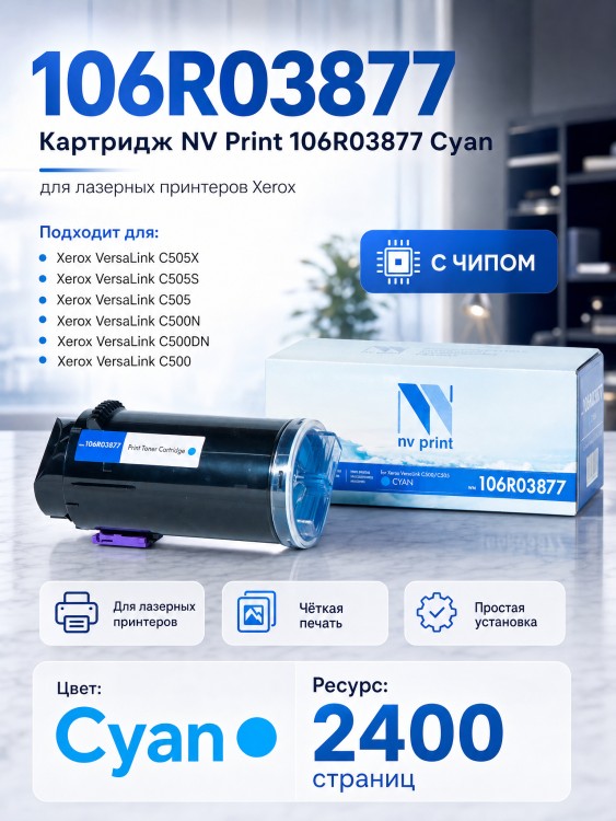Картридж NV Print 106R03877 Cyan для принтеров Xerox VersaLink C500/ C505, 2400 страниц