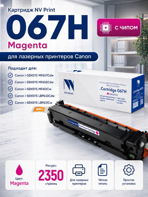 Картридж NV Print 067HM (NV-067HM) Magenta для Canon i-SENSYS LBP631CW/ LBP633Cdw/ MF651Cw/ MF655Cdw/ MF657Cdw, пурпурный, увеличенный, 2350 стр. Картридж NV Print 067HM (NV-067HM) Magenta для Canon i-SENSYS LBP631CW/ LBP633Cdw/ MF651Cw/ MF655Cdw/ MF657Cdw, пурпурный, увеличенный, 2350 стр.