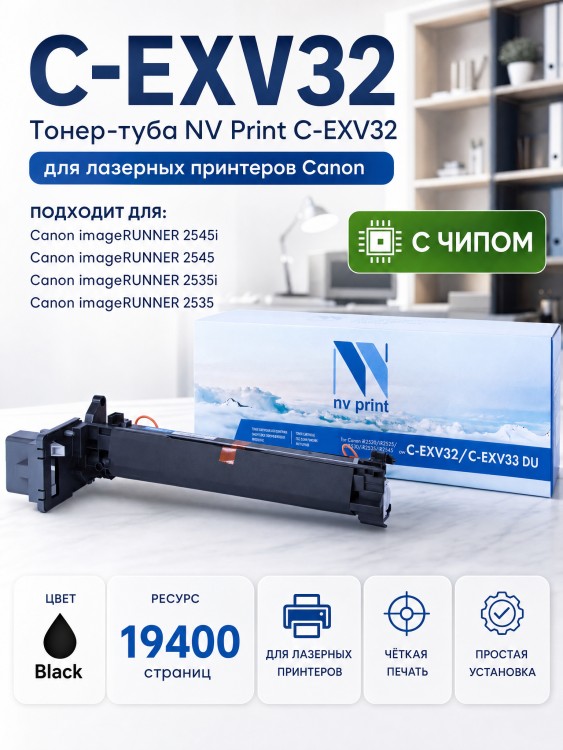 Тонер-туба NV Print C-EXV32 для принтеров Canon iR2535/ iR2535i/ iR2545/ iR2545i/ iR2786, 14600 страниц Тонер-туба NV Print C-EXV32 для принтеров Canon iR2535/ iR2535i/ iR2545/ iR2545i/ iR2786, 14600 страниц