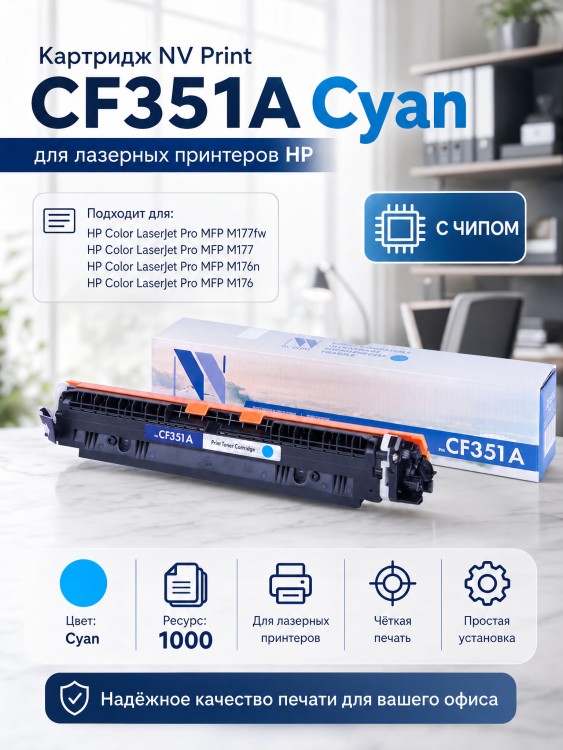 Картридж NV Print CF351A Голубой для принтеров HP LaserJet Color Pro M176n/ M177fw, 1000 страниц Картридж NV Print CF351A Голубой для принтеров HP LaserJet Color Pro M176n/ M177fw, 1000 страниц