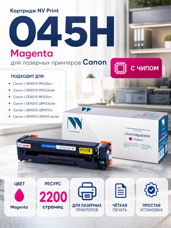 Картридж NV Print 045H Пурпурный для принтеров Canon i-SENSYS LBP611Cn/ LBP613Cdw/ MF631Cn/ MF633CDW/ MF635Cx, 2200 страниц