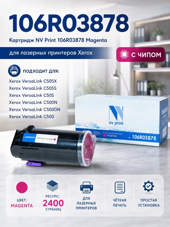 Картридж NV Print 106R03878 Magenta для принтеров Xerox VersaLink C500/ C505, 2400 страниц