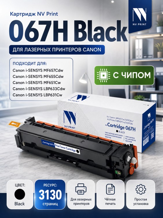Картридж NV Print 067HBk (NV-067HBk) Black для Canon i-SENSYS LBP631CW/ LBP633Cdw/ MF651Cw/ MF655Cdw/ MF657Cdw, чёрный, увеличенный, 3130 стр. Картридж NV Print 067HBk (NV-067HBk) Black для Canon i-SENSYS LBP631CW/ LBP633Cdw/ MF651Cw/ MF655Cdw/ MF657Cdw, чёрный, увеличенный, 3130 стр.