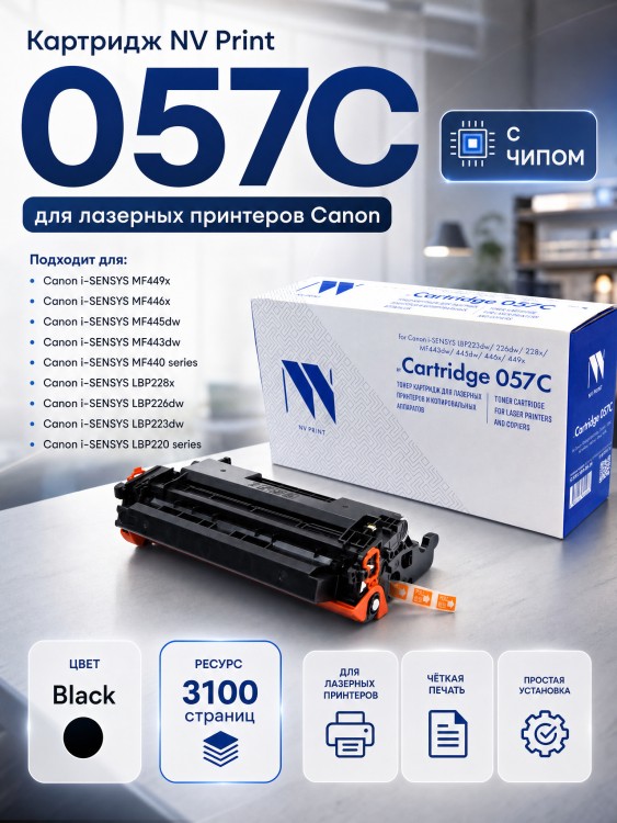 Картридж NV Print 057 (NV-057C) для Canon i-SENSYS LBP223dw/ LBP226dw/ LBP228x/ MF443dw/ MF445dw/ MF446x/ MF449x/ MF455dw, 3100 стр.