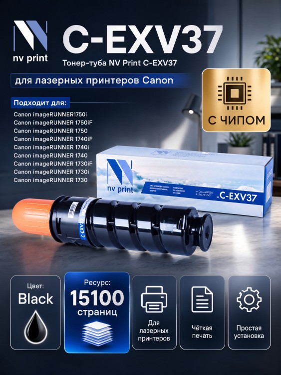 Тонер-туба NV Print C-EXV37 для принтеров Canon iR1730i/ iR1740i/ iR1750i, 15100 страниц Тонер-туба NV Print C-EXV37 для принтеров Canon iR1730i/ iR1740i/ iR1750i, 15100 страниц