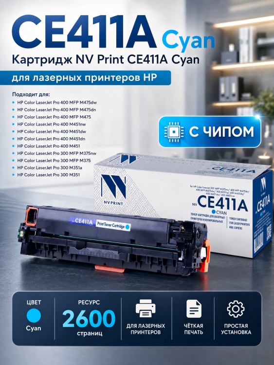 Картридж NV Print CE411A Голубой для принтеров HP LaserJet Color M351a/ M375nw/ M451dn/ M451dw/ M451nw/ M475dn/ M475dw, 2600 страниц Картридж NV Print CE411A Голубой для принтеров HP LaserJet Color M351a/ M375nw/ M451dn/ M451dw/ M451nw/ M475dn/ M475dw, 2600 страниц