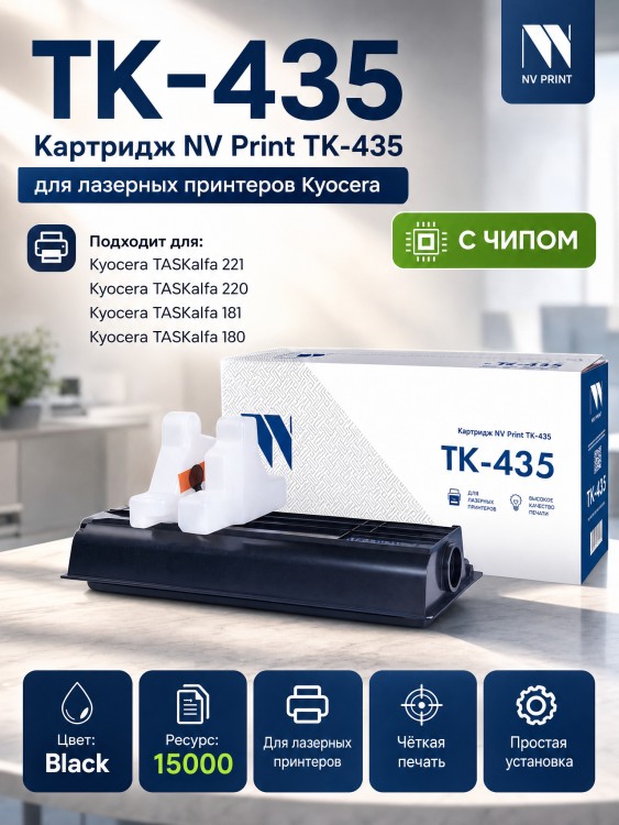 Картридж NV Print TK-435 для принтеров Kyocera TASKalfa 180/ 181/ 220/ 221, 15000 страниц Картридж NV Print TK-435 для принтеров Kyocera TASKalfa 180/ 181/ 220/ 221, 15000 страниц