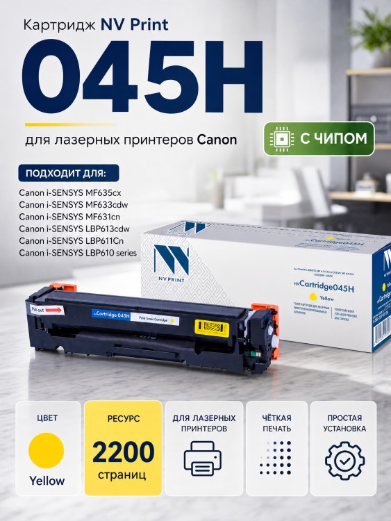 Картридж NV Print NV-045H Желтый для принтеров Canon i-SENSYS LBP611Cn/ LBP613Cdw/ MF631Cn/ MF633CDW/ MF635Cx, 2200 страниц