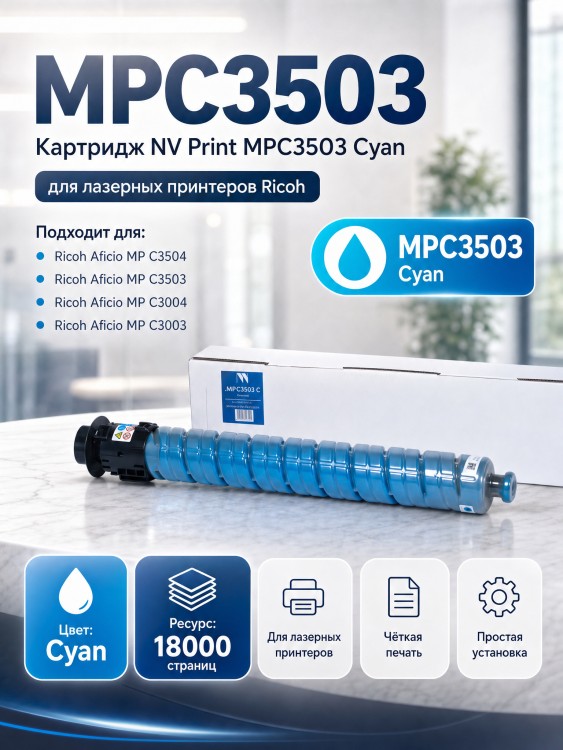 Картридж NV Print MPC3503 Cyan для принтеров Ricoh Aficio-MPC3003/ MPC3004/ MPC3503/ MPC3504, 18000 страниц