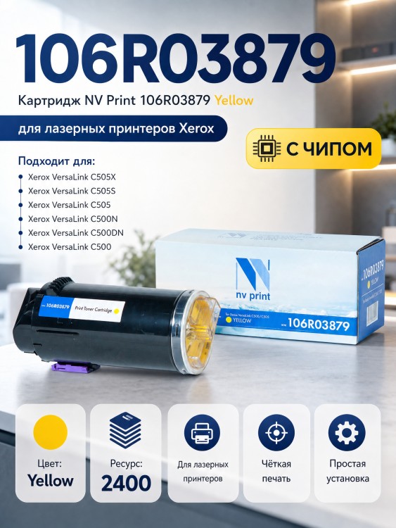 Картридж NV Print 106R03879 Yellow для принтеров Xerox VersaLink C500/ C505, 2400 страниц Картридж NV Print 106R03879 Yellow для принтеров Xerox VersaLink C500/ C505, 2400 страниц