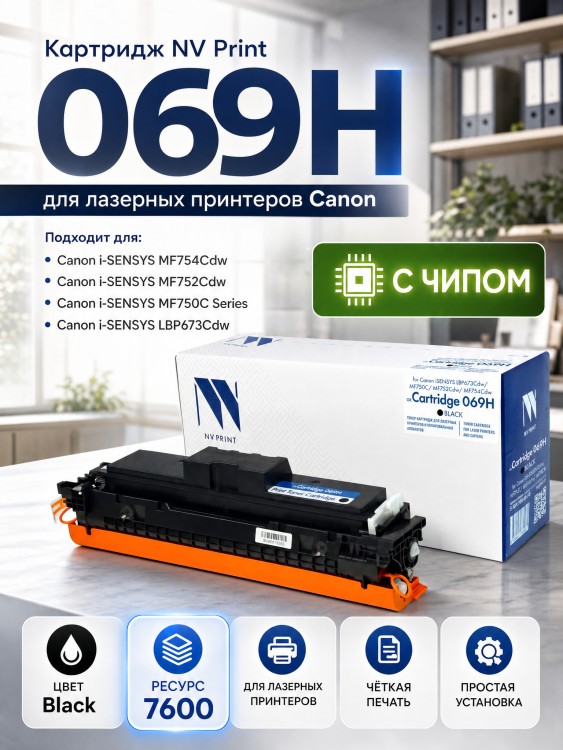 Картридж NV Print 069HBk (NV-069HBk) Black для Canon i-SENSYS LBP673Cdw/ MF750C/ MF752Cdw/ MF754Cdw, чёрный, увеличенный, 7600 стр.