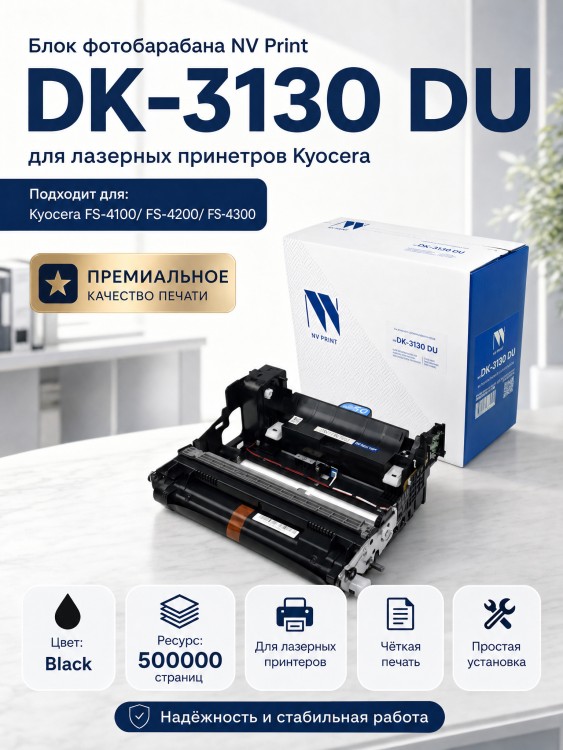 Блок фотобарабана NV Print DK-3130 (NV-DK-3130DU) Black для Kyocera FS-4100/ FS-4200/ FS-4300, чёрный, 500000 стр. Блок фотобарабана NV Print DK-3130 (NV-DK-3130DU) Black для Kyocera FS-4100/ FS-4200/ FS-4300, чёрный, 500000 стр.