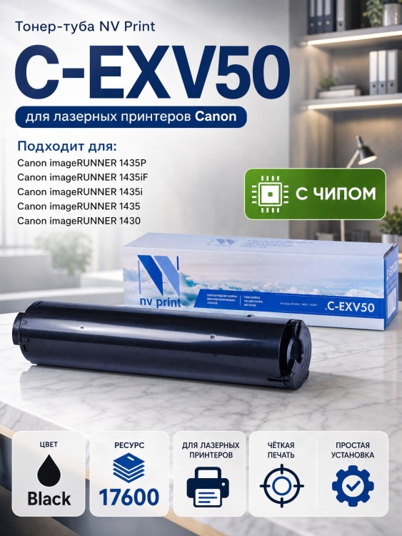Тонер-туба NV Print C-EXV50 для принтеров Canon IR1435/ 1435i/ 1435iF, 17600 страниц