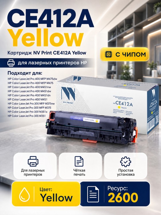 Картридж NV Print CE412A Желтый для принтеров HP LaserJet Color M351a/ M375nw/ M451dn/ M451dw/ M451nw/ M475dn/ M475dw, 2600 страниц Картридж NV Print CE412A Желтый для принтеров HP LaserJet Color M351a/ M375nw/ M451dn/ M451dw/ M451nw/ M475dn/ M475dw, 2600 страниц