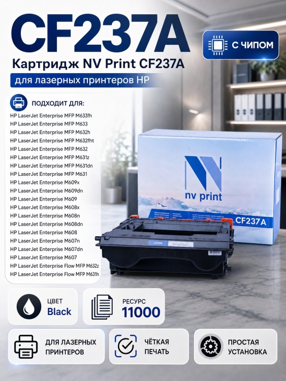 Картридж NV Print NV-CF237A для принтеров HP LaserJet Enterprise M607dn/ M607n/ M608dn/ M608n/ M608x/ M609dn/ M609x/ M631h/ M631dn/ M631z/ M632z/ M632fht, 11000 страниц