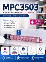 Картридж NV Print MPC3503 Magenta для принтеров Ricoh Aficio-MPC3003/ MPC3004/ MPC3503/ MPC3504, 18000 страниц