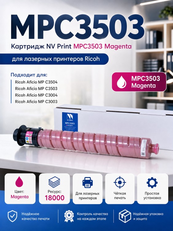 Картридж NV Print MPC3503 Magenta для принтеров Ricoh Aficio-MPC3003/ MPC3004/ MPC3503/ MPC3504, 18000 страниц