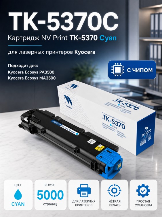 Картридж NV Print TK-5370С Голубой для Kyocera ECOSYS PA3500cx/ MA3500cix/ MA3500cifx, голубой, 5000 стр. Картридж NV Print TK-5370С Голубой для Kyocera ECOSYS PA3500cx/ MA3500cix/ MA3500cifx, голубой, 5000 стр.