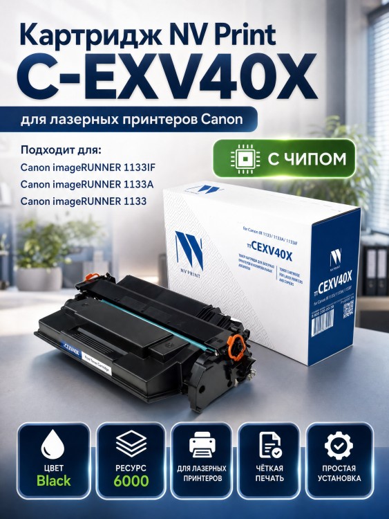 Картридж NV Print C-EXV40X для принтеров Canon iR1133/ iR1133A/ iR1133IF, 6000 страниц