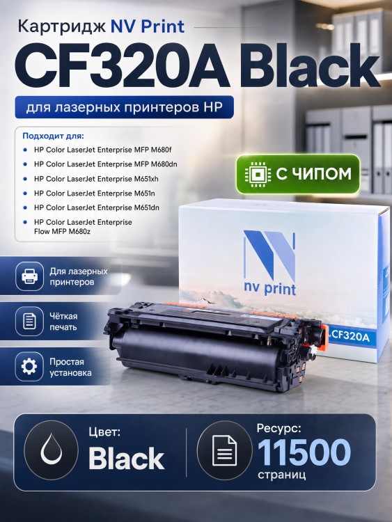 Картридж NV Print CF320A Черный для принтеров HP LaserJet Color M651dn/ M651n/ M651xh/ MFP-M680dn/ M680f/ Flow M680z, 11500 страниц Картридж NV Print CF320A Черный для принтеров HP LaserJet Color M651dn/ M651n/ M651xh/ MFP-M680dn/ M680f/ Flow M680z, 11500 страниц
