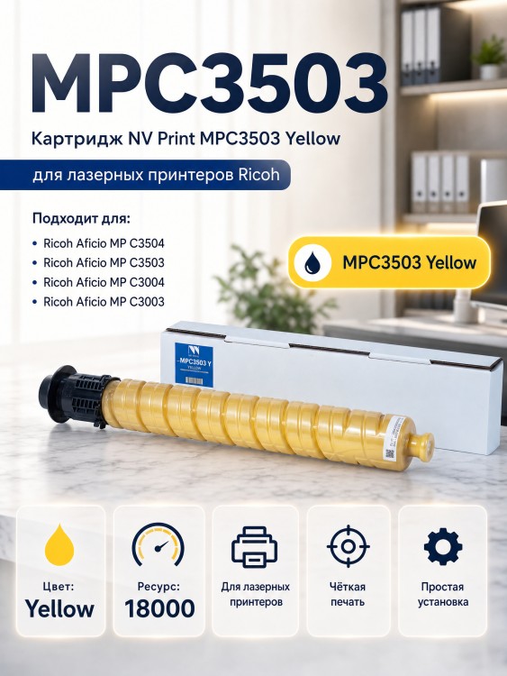 Картридж NV Print MPC3503 Yellow для принтеров Ricoh Aficio-MPC3003/ MPC3004/ MPC3503/ MPC3504, 18000 страниц