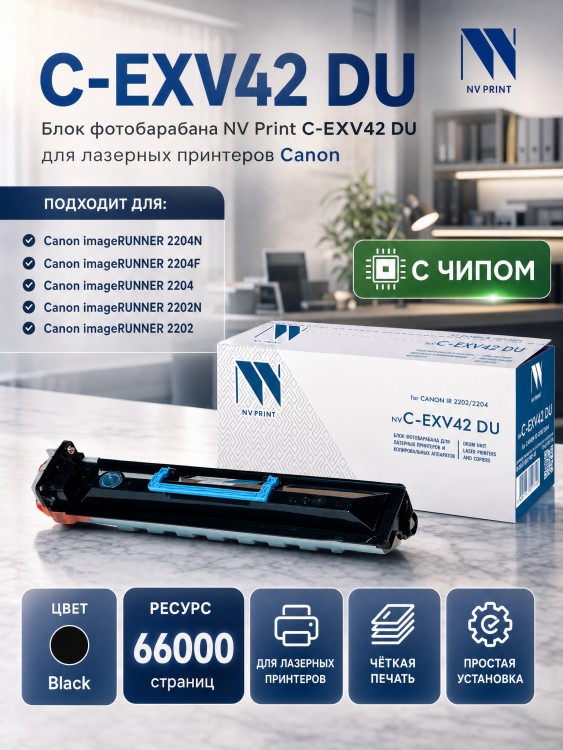Фотобарабан NV Print C-EXV42 DU для принтеров Canon iR 2202/ 2204, 66000 страниц Фотобарабан NV Print C-EXV42 DU для принтеров Canon iR 2202/ 2204, 66000 страниц