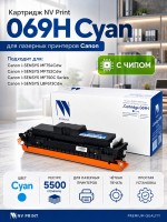 Картридж NV Print 069HC (NV-069HC) Cyan для Canon i-SENSYS LBP673Cdw/ MF750C/ MF752Cdw/ MF754Cdw, голубой, увеличенный, 5500 стр.