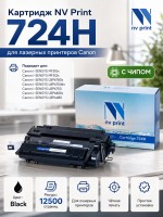 Картридж NV Print 724H для принтеров Canon LBP i-Sensys 6480 / 6480x / 6750 / 6750dn / 6780x / MF 512X/ 515X , 12500 страниц