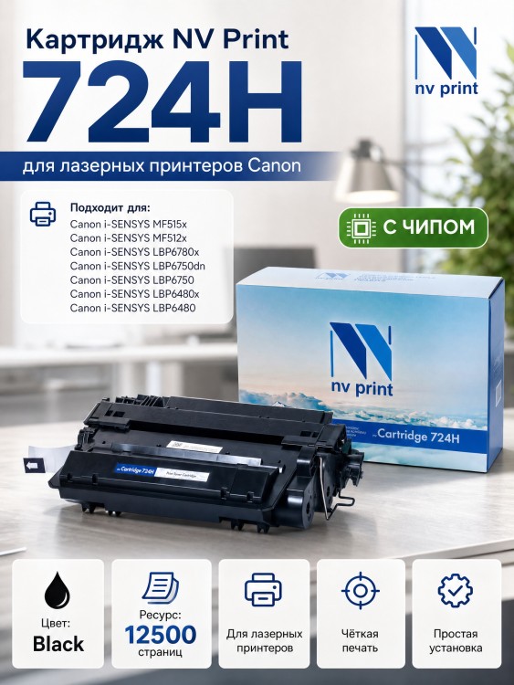 Картридж NV Print 724H для принтеров Canon LBP i-Sensys 6480 / 6480x / 6750 / 6750dn / 6780x / MF 512X/ 515X , 12500 страниц Картридж NV Print 724H для принтеров Canon LBP i-Sensys 6480 / 6480x / 6750 / 6750dn / 6780x / MF 512X/ 515X , 12500 страниц