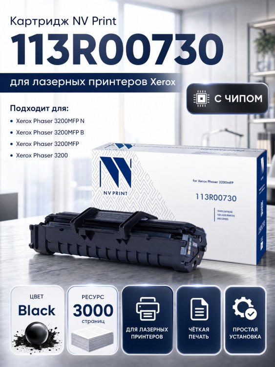 Картридж NV Print 113R00730 для принтеров Xerox Phaser 3200MFP, 3000 страниц Картридж NV Print 113R00730 для принтеров Xerox Phaser 3200MFP, 3000 страниц