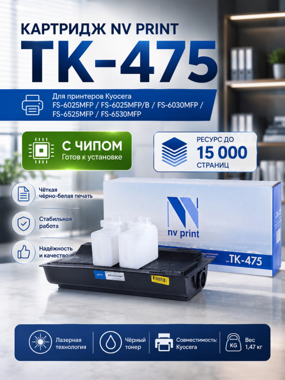 Картридж NV Print TK-475 для принтеров Kyocera FS-6025MFP/ 6025MFP/ B/ 6030MFP/ 6525MFP/ 6530MFP, 15000 страниц
