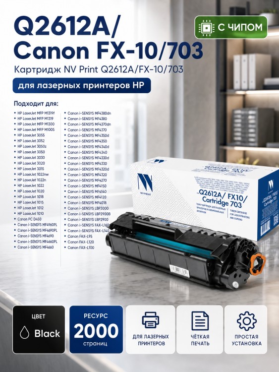 Картридж NV Print Q2612A/ FX-10/ 703 для принтеров HP LaserJet M1005/ 1010/ 1012/ 1015/ 1020/ 1022/ M1319f/ 3015/ 3020/ 3030/ 3050/ 3050z/ Canon i-SENSYS FAX-L95/ 100/ 120/ 140/ 160/ MF-4018/ 4120/ 4140/ 4150/ 4270/ 4320d/ 4, 2000 страниц