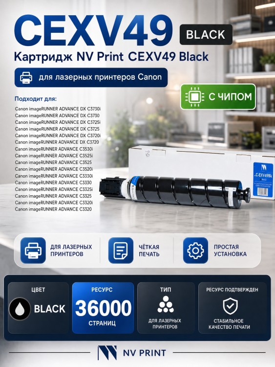 Картридж NV Print Canon C-EXV49 Black для принтеров iR ADV C3320/ 3320i/ 3325i/ 3330i/ 3530i/ 3525i/ 3520i, 36000 копий Картридж NV Print Canon C-EXV49 Black для принтеров iR ADV C3320/ 3320i/ 3325i/ 3330i/ 3530i/ 3525i/ 3520i, 36000 копий
