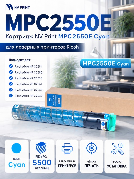 Картридж NV Print MPC2550E Cyan для принтеров Ricoh Aficio MP C2051/ C2551/ C2050/ Lanier LD 625C/ 620C, 5500 страниц