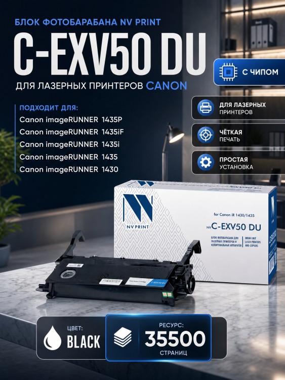 Фотобарабан NV Print C-EXV50 DU для принтеров Canon iR 1430/ 1435, 35500 страниц