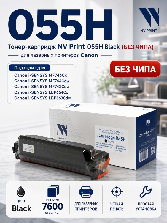 Тонер-картридж NV Print NV-055H Black для принтеров Canon i-Sensys MF742Cdw/ MF744Cdw/ MF746Cx/ LBP663Cdw/ LBP664Cx, (БЕЗ ЧИПА) (БЕЗ ГАРАНТИИ) 7600 страниц Тонер-картридж NV Print NV-055H Black для принтеров Canon i-Sensys MF742Cdw/ MF744Cdw/ MF746Cx/ LBP663Cdw/ LBP664Cx, (БЕЗ ЧИПА) (БЕЗ ГАРАНТИИ) 7600 страниц
