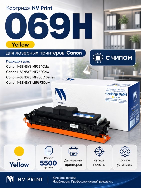 Картридж NV Print 069HY (NV-069HY) Yellow для Canon i-SENSYS LBP673Cdw/ MF750C/ MF752Cdw/ MF754Cdw, жёлтый, увеличенный, 5500 стр. Картридж NV Print 069HY (NV-069HY) Yellow для Canon i-SENSYS LBP673Cdw/ MF750C/ MF752Cdw/ MF754Cdw, жёлтый, увеличенный, 5500 стр.