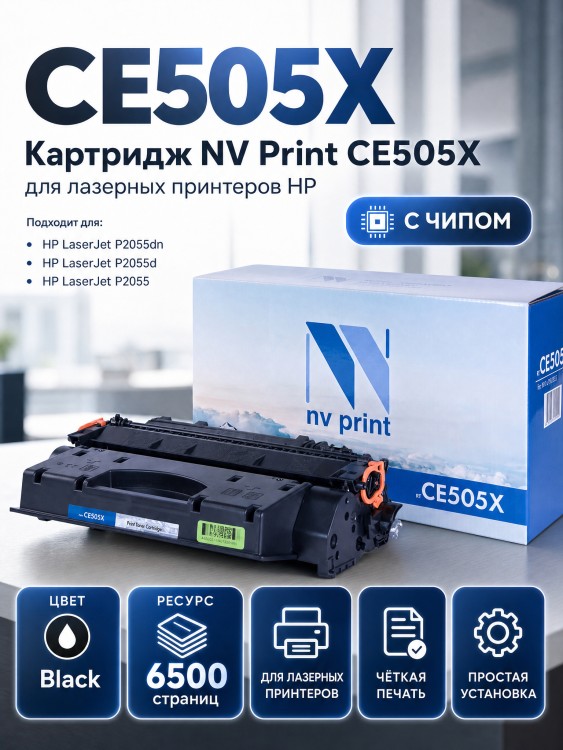Картридж NV Print CE505X для принтеров HP LaserJet P2055/ 2055d/ 2055dn, 6500 страниц Картридж NV Print CE505X для принтеров HP LaserJet P2055/ 2055d/ 2055dn, 6500 страниц