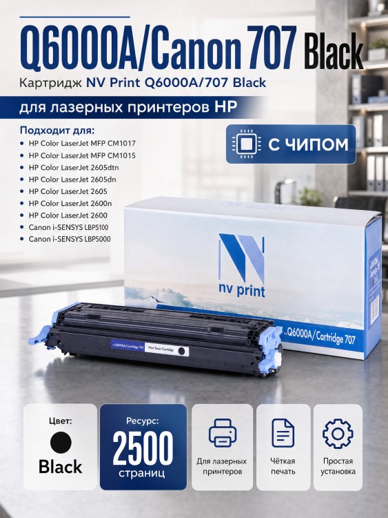 Картридж NV Print Q6000A/ 707 Черный для принтеров HP LaserJet Color 1600/ 2600n/ 2605/ 2605dn/ 2605dtn/ Canon i-SENSYS LBP-5000/ 5100, 2500 страниц Картридж NV Print Q6000A/ 707 Черный для принтеров HP LaserJet Color 1600/ 2600n/ 2605/ 2605dn/ 2605dtn/ Canon i-SENSYS LBP-5000/ 5100, 2500 страниц