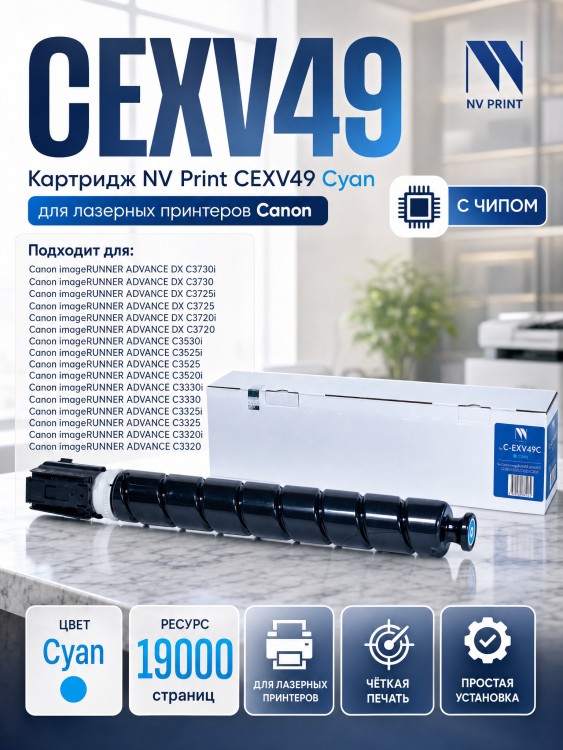 Картридж NV Print Canon C-EXV49 Cyan для принтеров iR ADV C3320/ 3320i/ 3325i/ 3330i/ 3530i/ 3525i/ 3520i, 19000 копий