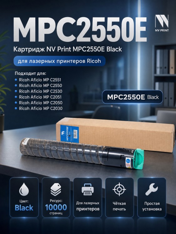 Картридж NV Print MPC2550E Black для принтеров Ricoh Aficio MP C2051/ C2551/ C2050/ C2050/ C2551/ Lanier LD 625C/ 620C, 10000 страниц Картридж NV Print MPC2550E Black для принтеров Ricoh Aficio MP C2051/ C2551/ C2050/ C2050/ C2551/ Lanier LD 625C/ 620C, 10000 страниц
