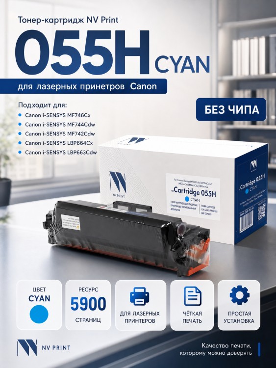 Тонер-картридж NV Print NV-055H Cyan для принтеров Canon i-Sensys MF742Cdw/ MF744Cdw/ MF746Cx/ LBP663Cdw/ LBP664Cx, (БЕЗ ЧИПА) (БЕЗ ГАРАНТИИ) 5900 страниц