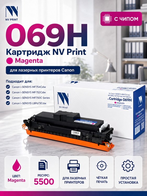 Картридж NV Print 069HM (NV-069HM) Magenta для Canon i-SENSYS LBP673Cdw/ MF750C/ MF752Cdw/ MF754Cdw, пурпурный, увеличенный, 5500 стр.