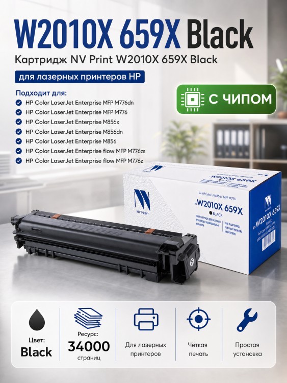 Картридж NV Print HP W2010X (659X) (NV-W2010X-659X-Bk) для HP Color LaserJet Enterprise M856/ M776/ M776z, чёрный, 34000 стр.