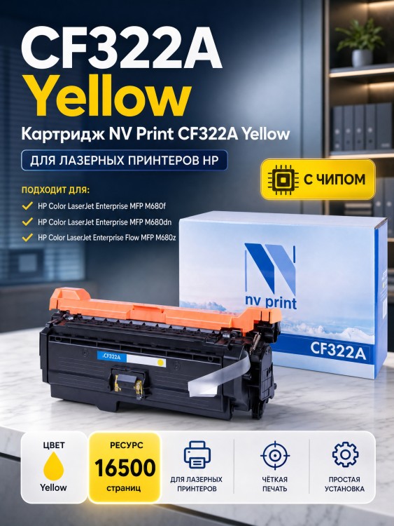 Картридж NV Print CF322A Желтый для принтеров HP LaserJet Color M680dn/ M680f/ M680z, 16500 страниц Картридж NV Print CF322A Желтый для принтеров HP LaserJet Color M680dn/ M680f/ M680z, 16500 страниц