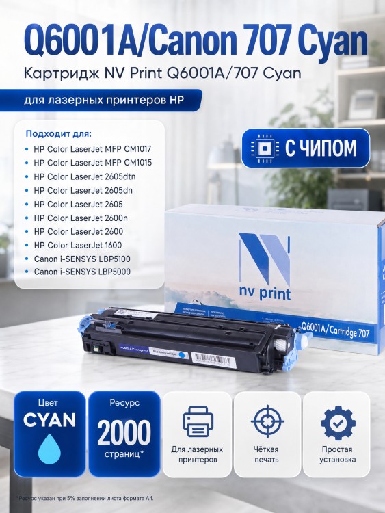 Картридж NV Print Q6001A/ 707 Голубой для принтеров HP LaserJet Color 1600/ 2600n/ 2605/ 2605dn/ 2605dtn/ Canon i-SENSYS LBP-5000/ 5100, 2000 страниц Картридж NV Print Q6001A/ 707 Голубой для принтеров HP LaserJet Color 1600/ 2600n/ 2605/ 2605dn/ 2605dtn/ Canon i-SENSYS LBP-5000/ 5100, 2000 страниц