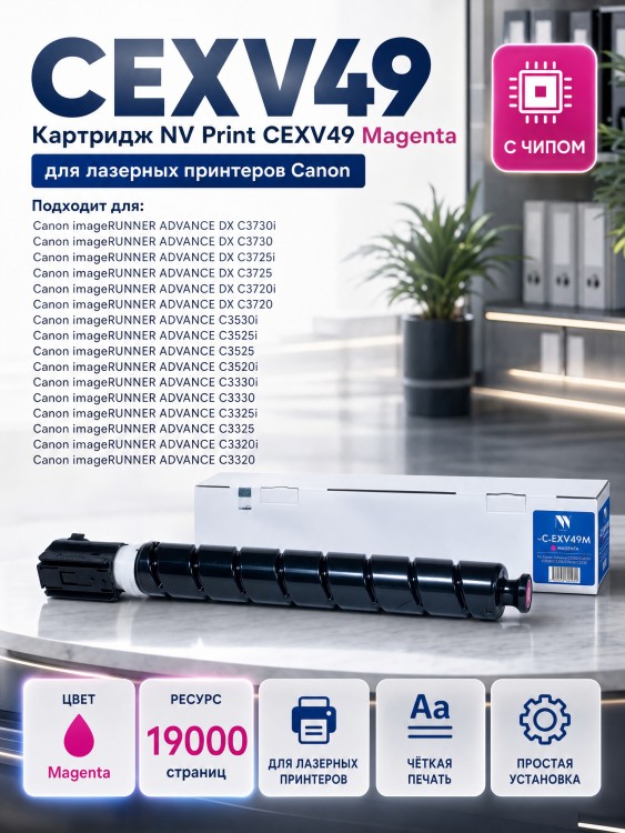 Картридж NV Print Canon C-EXV49 Magenta для принтеров iR ADV C3320/ 3320i/ 3325i/ 3330i/ 3530i/ 3525i/ 3520i, 19000 копий